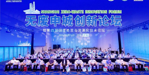 “無廢申城”創新論壇暨第四屆固廢處置與資源化技術論壇舉行